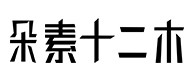 玉泉30